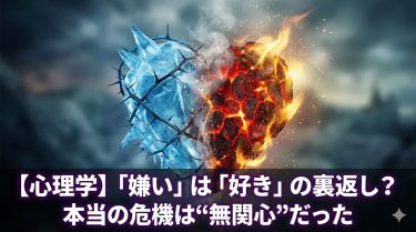 【心理学で解明】パートナーが「嫌い」なのは「好き」の裏返し？本当の危機は“無関心”だった