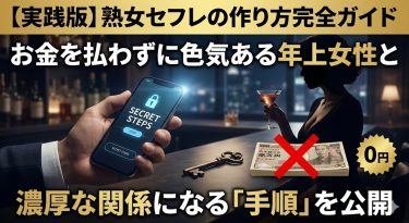 熟女セフレの作り方完全ガイド。40代既婚男性が「お金を払わずに」色気ある年上女性と濃厚な関係になる手順