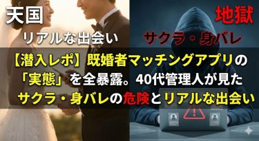 【潜入レポ】既婚者マッチングアプリの「実態」を全暴露。サクラだらけ？身バレは？40代管理人が見たリアルな天国と地獄