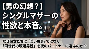 シングルマザーの性欲と本音。なぜ彼女たちは「若い独身」ではなく「同世代の既婚男性」を夜のパートナーに選ぶのか？
