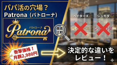 Patrona（パトローナ）はパパ活の穴場？月額2,980円の衝撃価格と、ペイターズ・シュガダとの決定的な違いをレビュー