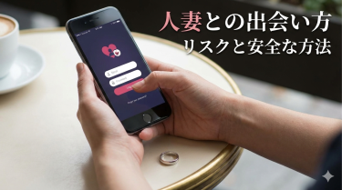 人妻とやりたい男の完全攻略法｜職場・近所のリスクと掲示板より会えるサイト
