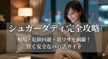 シュガーダディ（SugarDaddy）完全攻略｜パパ活の相場・危険人物の特徴・アプリを使わずに賢く会う裏ワザまで全網羅