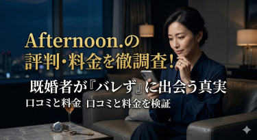 アフターヌーン(Afternoon.)の口コミ評判と料金を徹底検証！既婚者がバレずに出会う極意
