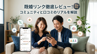 既婚リンクの口コミ評判！コミュニティで自然に繋がる既婚者アプリを徹底レビュー