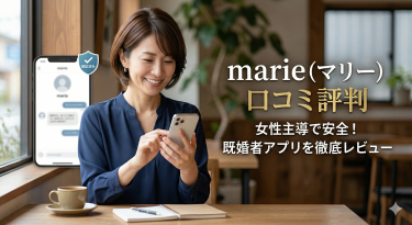 marie(マリー)の口コミ評判！女性主導の安全な既婚者アプリを徹底レビュー