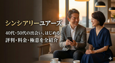 シンシアリーユアーズの口コミ評判・料金を徹底レビュー！40代・50代が出会える極意