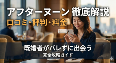 アフターヌーン(Afternoon.)の口コミ評判と料金を徹底解説！既婚者がバレずに出会う完全攻略ガイド