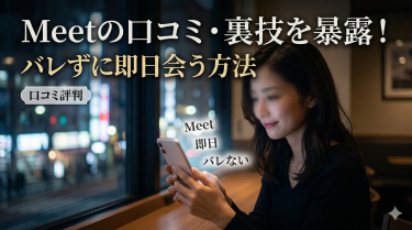Meet(ミート)口コミ評判！バレずに即日会える既婚者アプリの裏技